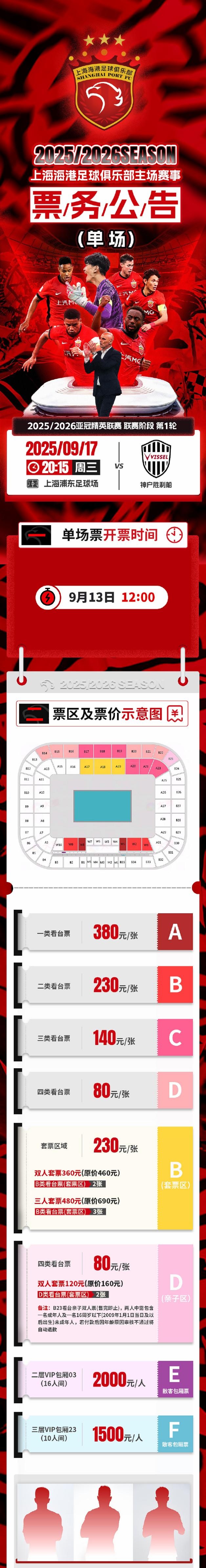 票务公告 亚冠精英联赛第1轮 海港vs胜利船 将于9月13日12:00开票